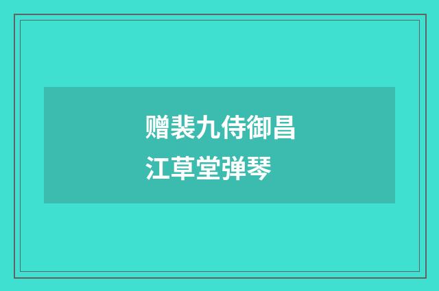 赠裴九侍御昌江草堂弹琴