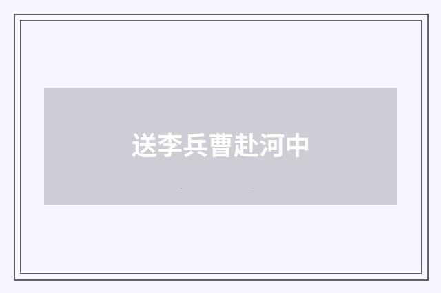 送李兵曹赴河中