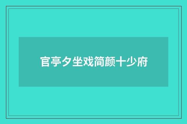 官亭夕坐戏简颜十少府