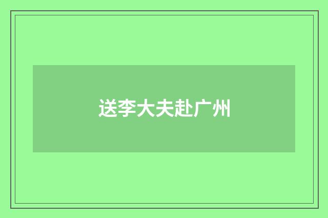 送李大夫赴广州