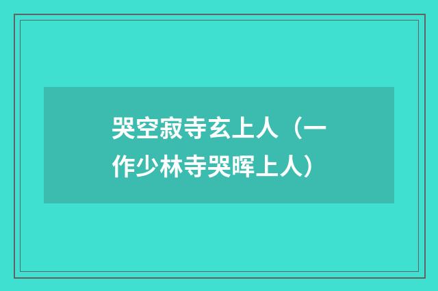 哭空寂寺玄上人（一作少林寺哭晖上人）