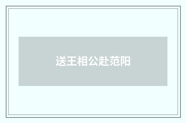 送王相公赴范阳