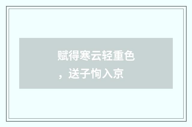 赋得寒云轻重色，送子恂入京