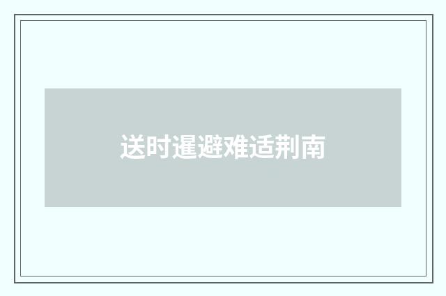 送时暹避难适荆南
