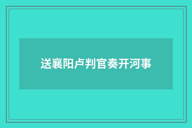 送襄阳卢判官奏开河事
