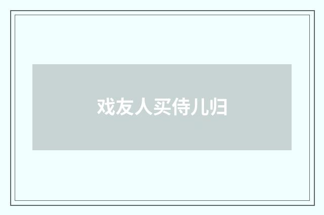 戏友人买侍儿归