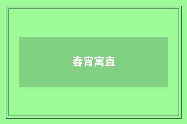 春宵寓直