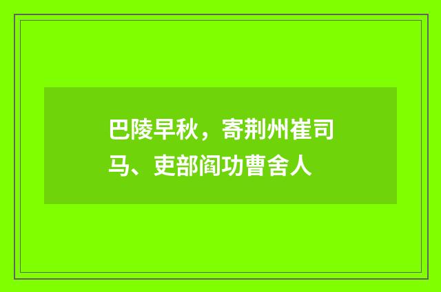 巴陵早秋，寄荆州崔司马、吏部阎功曹舍人