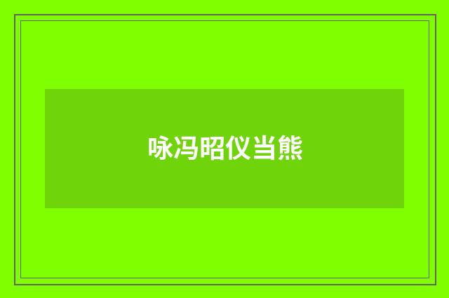 咏冯昭仪当熊