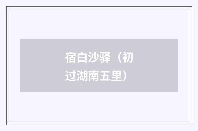 宿白沙驿（初过湖南五里）