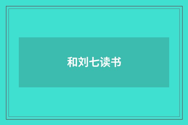和刘七读书