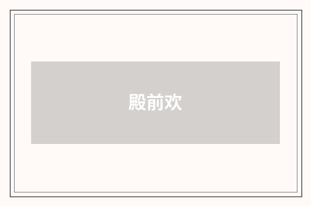 殿前欢