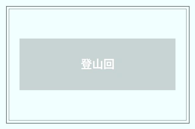 登山回