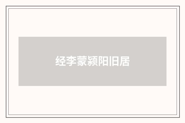 经李蒙颍阳旧居