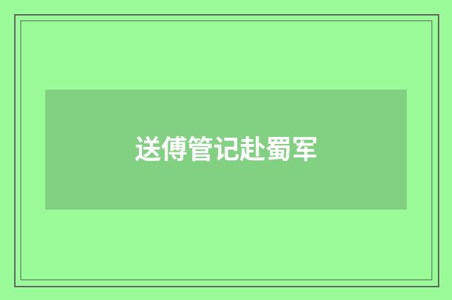 送傅管记赴蜀军