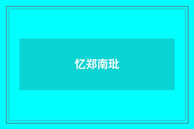忆郑南玭