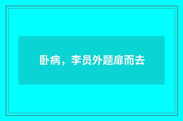 卧病，李员外题扉而去