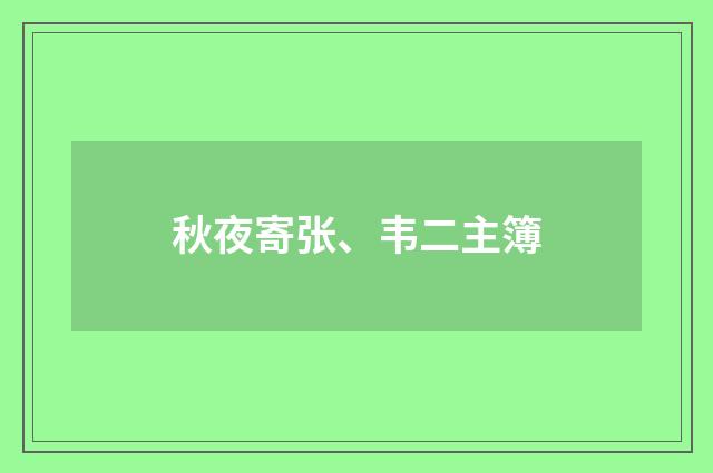 秋夜寄张、韦二主簿