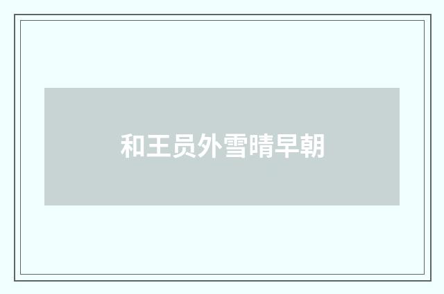 和王员外雪晴早朝