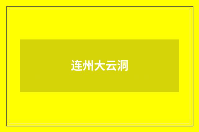 连州大云洞
