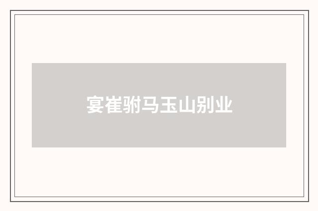 宴崔驸马玉山别业