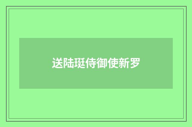 送陆珽侍御使新罗