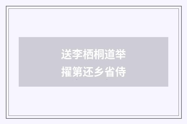 送李栖桐道举擢第还乡省侍