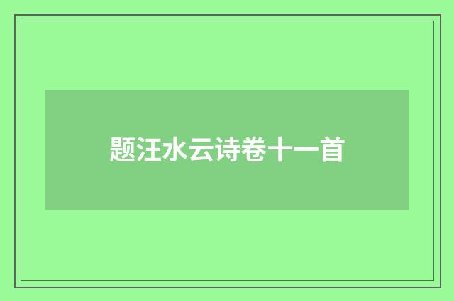 题汪水云诗卷十一首