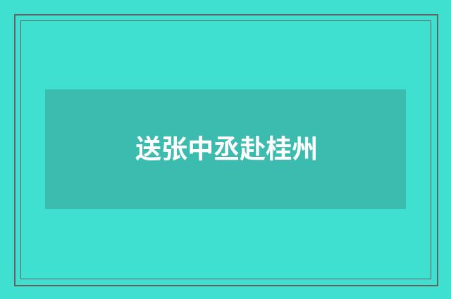 送张中丞赴桂州