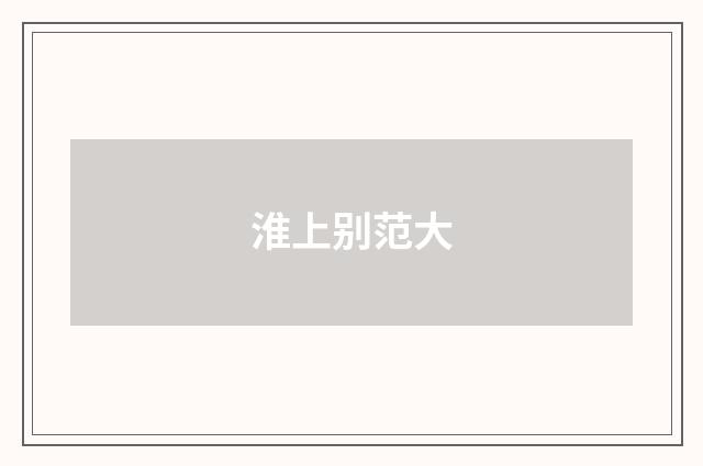 淮上别范大