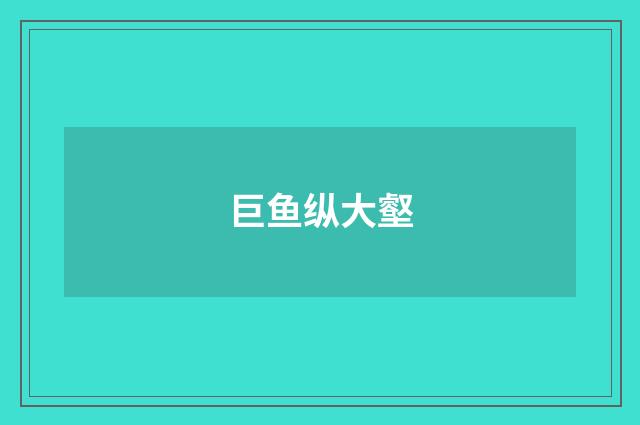 巨鱼纵大壑