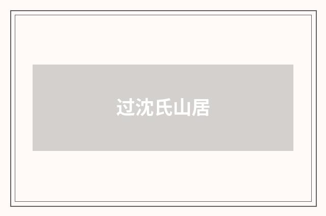 过沈氏山居
