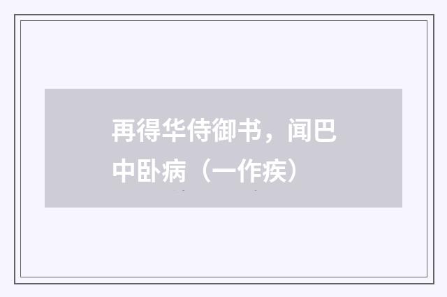 再得华侍御书，闻巴中卧病（一作疾）