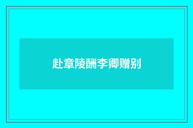 赴章陵酬李卿赠别