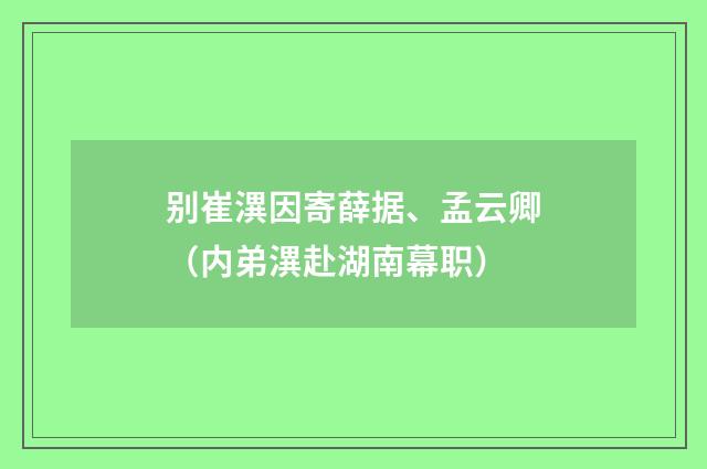 别崔潩因寄薛据、孟云卿（内弟潩赴湖南幕职）