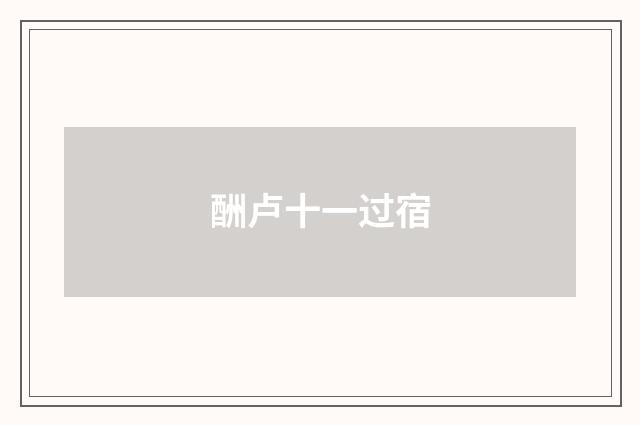 酬卢十一过宿