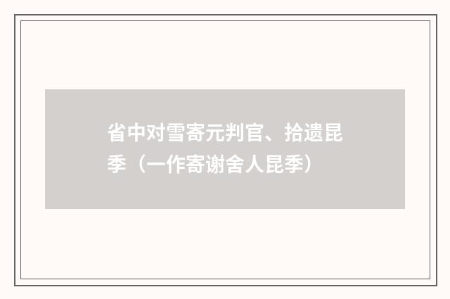 省中对雪寄元判官、拾遗昆季（一作寄谢舍人昆季）