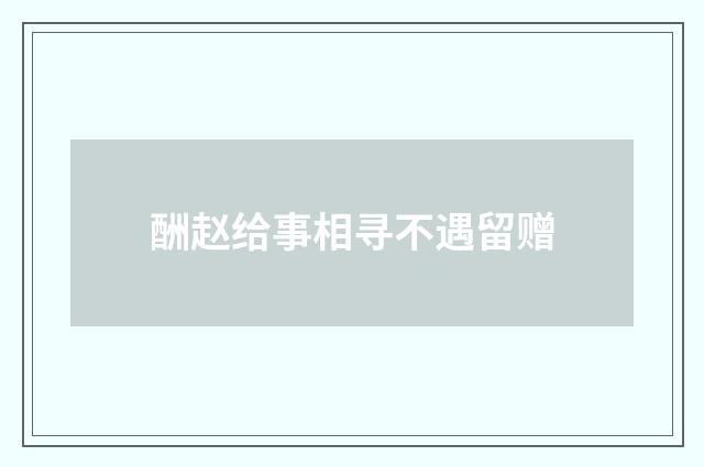 酬赵给事相寻不遇留赠