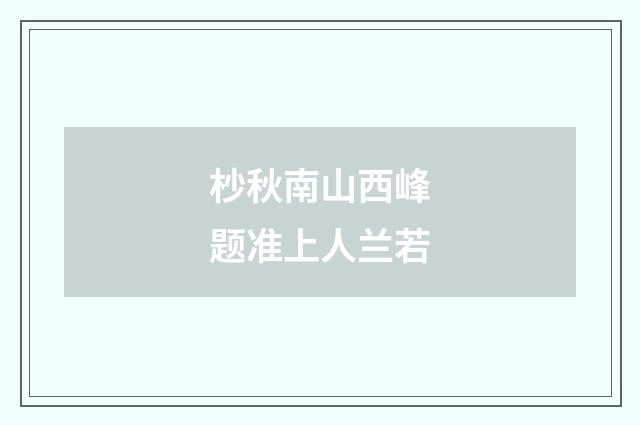 杪秋南山西峰题准上人兰若