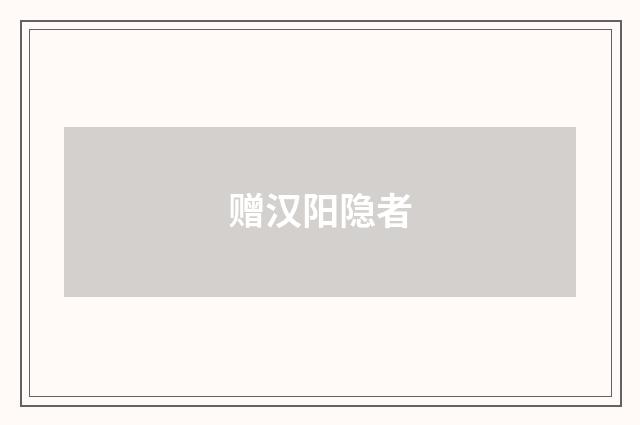 赠汉阳隐者