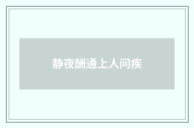 静夜酬通上人问疾