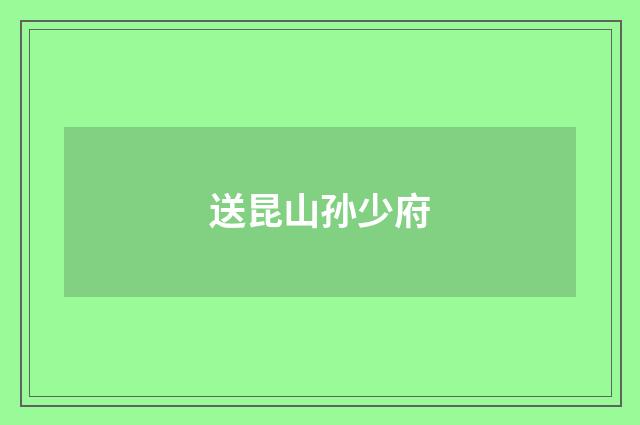 送昆山孙少府