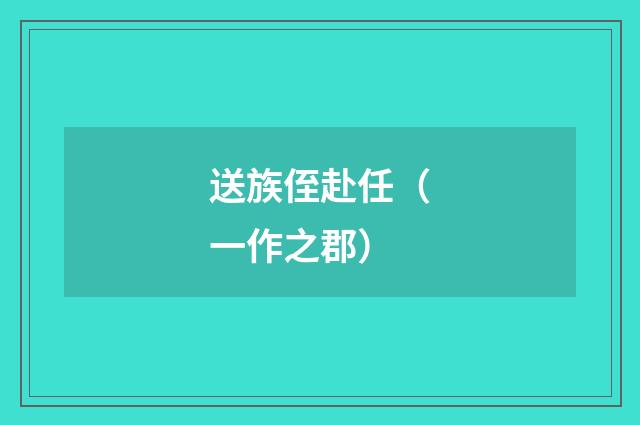 送族侄赴任（一作之郡）