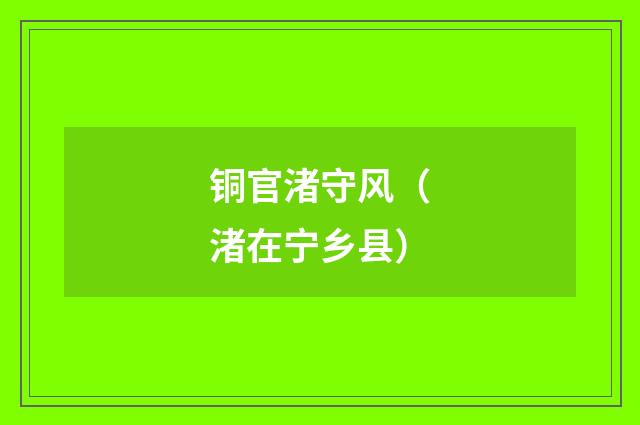 铜官渚守风（渚在宁乡县）