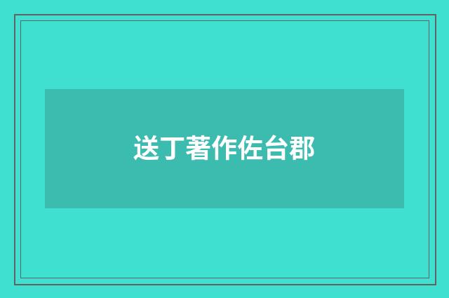 送丁著作佐台郡