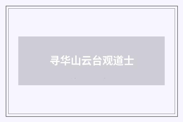 寻华山云台观道士