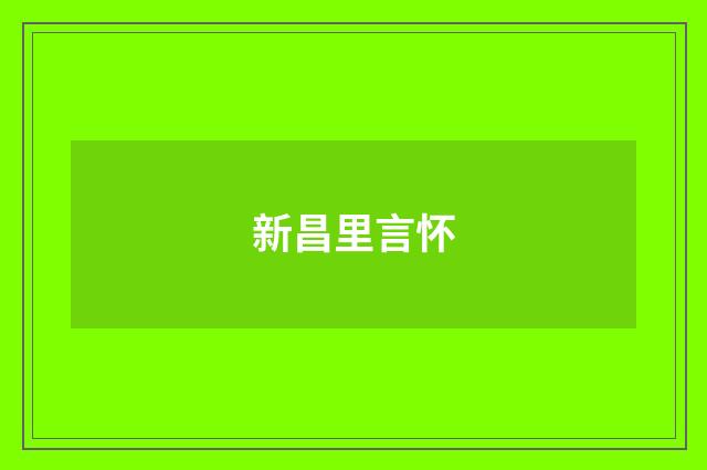 新昌里言怀