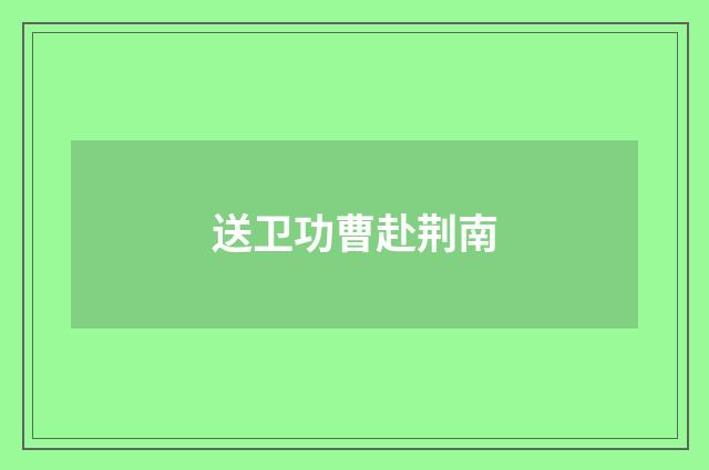 送卫功曹赴荆南