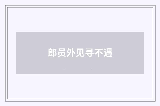 郎员外见寻不遇