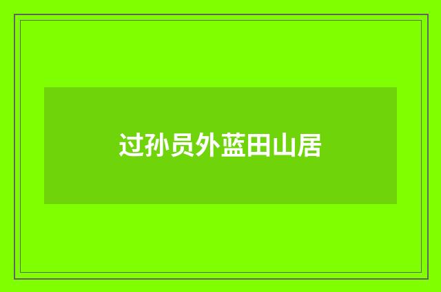 过孙员外蓝田山居